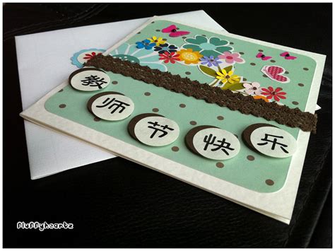 Fluffyheartz ♥: Teacher's Day Cards for chinese teachers