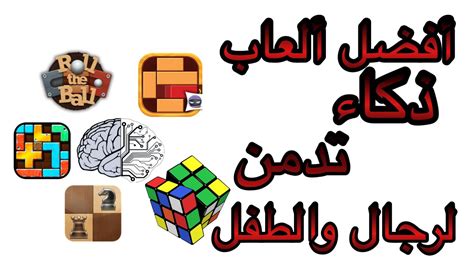 أفضل ألعاب ذكاء للكبار و صغار ستحبها بتأكيد - YouTube