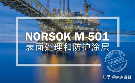 NORSOK M-501防腐涂料检测认证（挪威石油工业技术法规） - 知乎