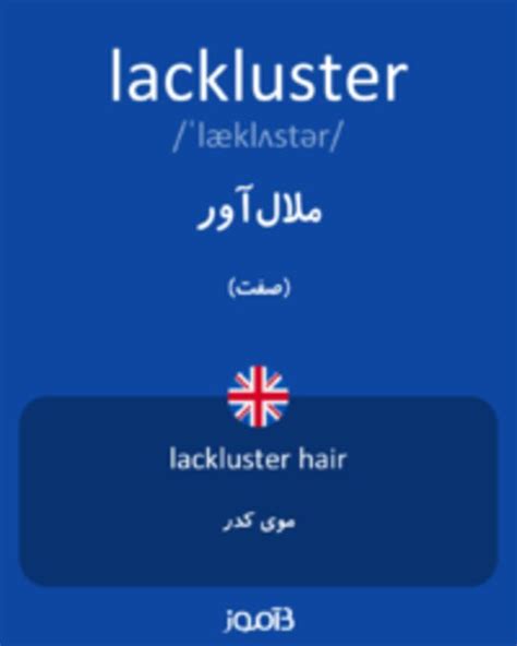 ترجمه کلمه lackluster به فارسی | دیکشنری انگلیسی بیاموز