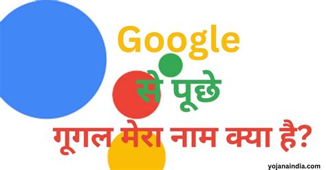 Google Mera Naam Kya Hai- गूगल से पूछे गूगल मेरा नाम क्या है? - Yojana India