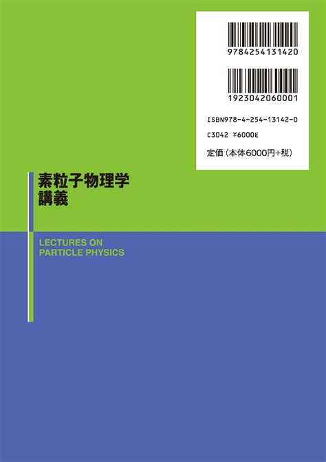 素粒子物理学講義 ｜朝倉書店