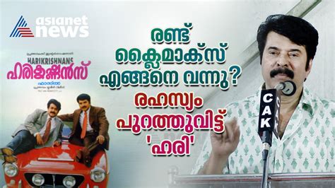 ഹരികൃഷ്ണൻസിന് രണ്ട് ക്ലൈമാക്സ്! ഒടുവിൽ ആ രഹസ്യം പുറത്തുവിട്ട് മമ്മൂട്ടി.. Harikrishnans Movie ...