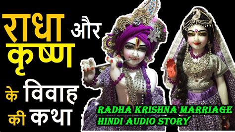 Radha Krishna Vivah Katha || Radha Krishna Marriage Hindi Story || राधा ...