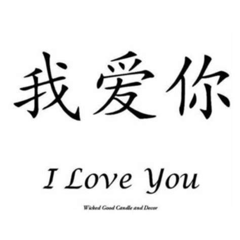 I Love You - #love #symbol #words #vocabulary | Chinese symbols, Chinese tattoo, Japanese tattoo ...