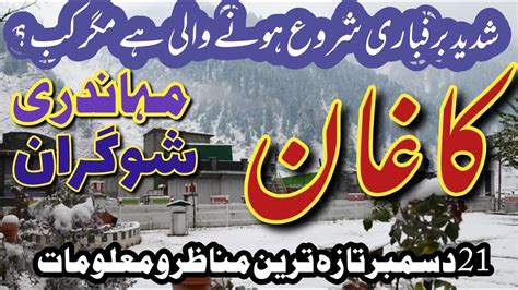 #KaghanNaran | latest snowfall news naran kaghan | Kaghan live snowfall | #shogran snowfall ...