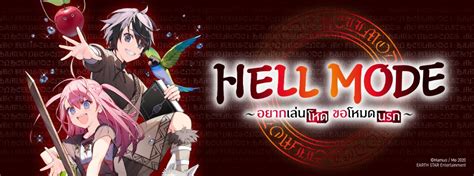 HELL MODE อยากเล่นโหด ขอโหมดนรก