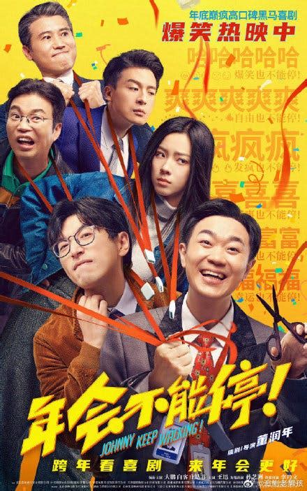 年会不能停": Netflix's Chinese-Inspired Comedy Takes the Internet by Storm ...