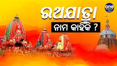 କାହିଁକି ଏହି ଯାତ୍ରାର ନାମ ରଥଯାତ୍ରା ? | Puri Jagannath Ratha Yatra History: What is Reason Behind ...