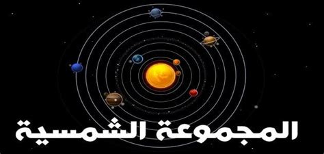 بحث عن المجموعة الشمسية - ملزمتي