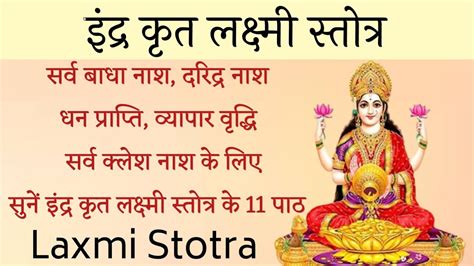 Laxmi Stotra। इंद्र कृत लक्ष्मी स्तोत्र। व्यापार वृद्धि, धन प्रतिष्ठा प्राप्ति के लिए सुनें ...