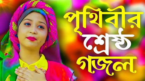 New Bangla Gojol, Bangla Gazal Ghazal, Gojol, Islamic Gazal, Ramzan ...