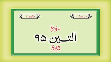 Surah 95 Chapter 95 At Tin Quran with Urdu Hindi Translation - YouTube