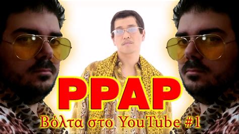 PPAP Parody (Βόλτα στο YouTube #1) - YouTube