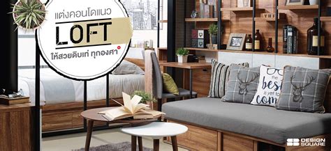 แต่งคอนโด แนว LOFT ให้สวยดิบ เท่ ทุกองศา