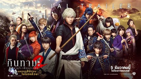 [Official Trailer ซับไทย] Gintama 2 กินทามะ ซามูไรเพี้ยนสารพัด 2: แหกกฎชิมิก่อนไม่รอแล้วนะ - YouTube