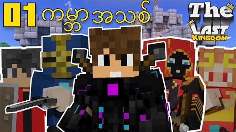 ကမ္ဘာအသစ် နဲ့ တိုင်းပြည် | The Last Kingdom : Minecraft Myanmar - YouTube