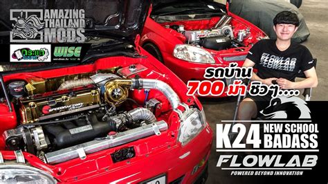 Honda #k24 วัยรุ่น โมฯ รถบ้าน 700 ม้า !!! #Flowlab จัดให้ - YouTube