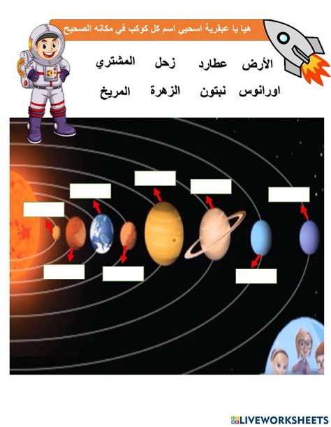 كواكب المجموعة الشمسية Interactive Worksheet