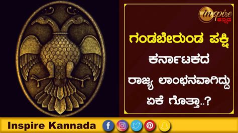 Interesting Story behind Karnataka State Emblem | Gandaberunda | Inspire Kannada Official - YouTube