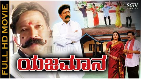 Yajamana Kannada Movie | Dr.Vishnuvardhan | Prema | Shashikumar ...