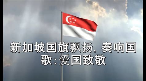 新加坡国旗飘扬，奏响国歌：爱国致敬 - YouTube