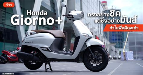 Review of Honda Giorno+, the latest modern classic 125cc scooter ...