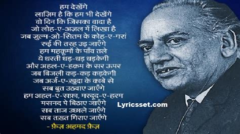 Hum dekhenge lyrics in Hindi and English By JANAB FAIZ AHMAD FAIZ| HRAZDAN BAND, Famous Poem ...