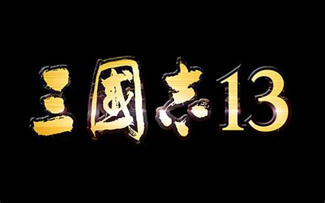 三国志シリーズ最新作「三国志13」がPC/PS4/PS3から発売決定、発売日は12月10日 - 独り善がりなゲームログ with 電漫堂