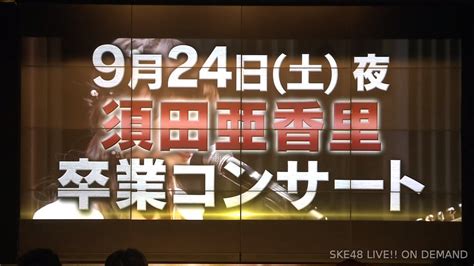 ⁴⁸ on Twitter: "SKE48 Concerts announced @ Nippon Gaishi Hall 9/24 Day - Furuhata Nao Graduation ...