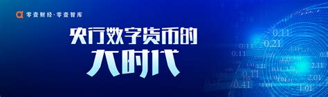 央行数字货币的“大时代”-零壹财经