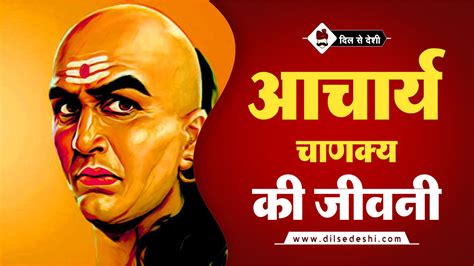 आचार्य चाणक्य की जीवन परिचय | Acharya Chanakya Biography in Hindi