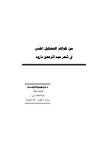 تصفح وتحميل كتاب من ظواهر التشكيل الفني في شعر عبد الرحمن بارود Pdf - مكتبة عين الجامعة