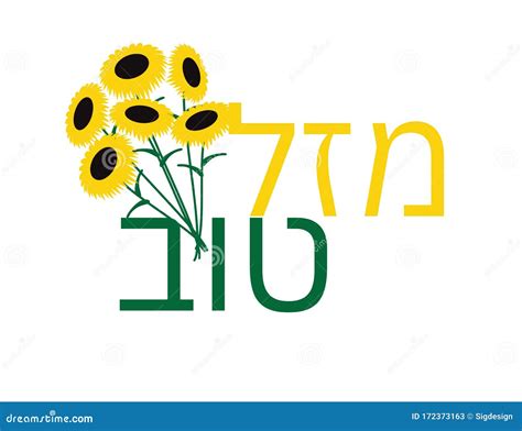 Mazal Tov Stock Illustrations – 122 Mazal Tov Stock Illustrations, Vectors & Clipart - Dreamstime