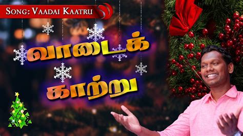 வாடைகாற்று வீசும் - Vaadai kaatru veesum song Lyrics