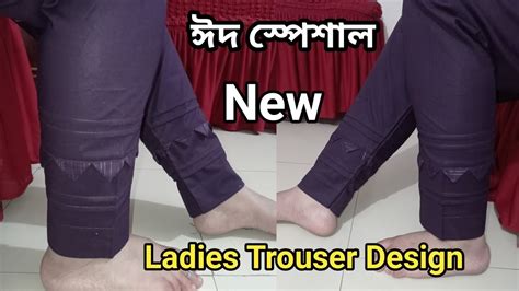 New Ladies Trouser Design cutting & stitching || ঈদ স্পেশাল লেডিস ট্রাউজার ডিজাইন কাটিং ও সেলাই ...