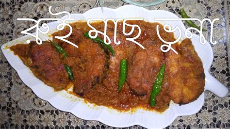 রুই মাছ ভুনা। rui fish curry । - YouTube