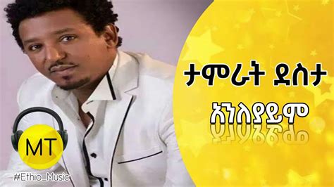 Tamrat Desta - Anleyaym ( Lyrics ) Best Amharic Ethiopian Music 2023 ...