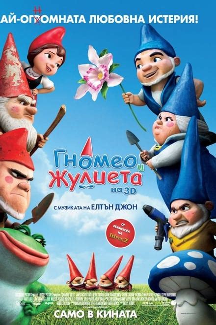 Gnomeo & Juliet (2011) - Posters — The Movie Database (TMDB)