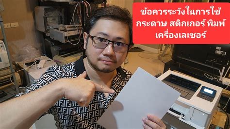 ข้อควรระวัง ในการปริ้นกระดาษสติกเกอร์สำหรับ LASER PRINTER อาจทำให้กระดาษติดได้#ซีอีโอตู๋ - YouTube