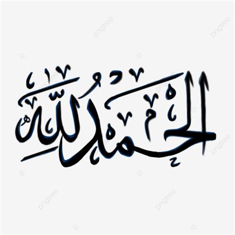 Alhamdulillah Calligraphy, Arabic Calligraphy, Alhamdulillah, Simple Art PNG Transparent Clipart ...