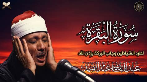 سورة البقرة كاملة للشيخ عبد الباسط عبد الصمد Sourat al baqarah Abdelbasset abdessamad - YouTube