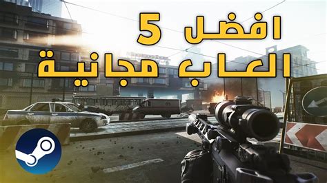 افضل 5 العاب مجانية على الكمبيوتر والكونسل | TOP 5 FREE GAMES ON PC AND ...