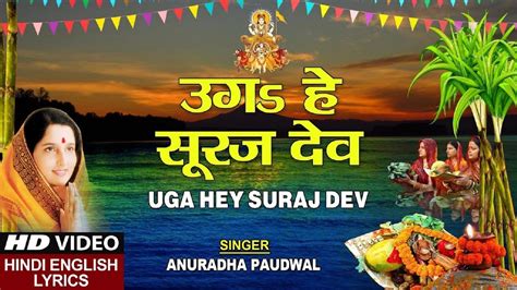 Hindi Chhath Puja Geet 2019: Hindi song 'Uga Ho Surujdev Bhel Bhinsarva' sung by Anuradha ...