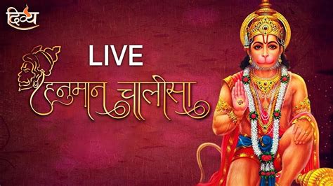 Hanuman Chalisa Live | श्री हनुमान चालीसा - YouTube