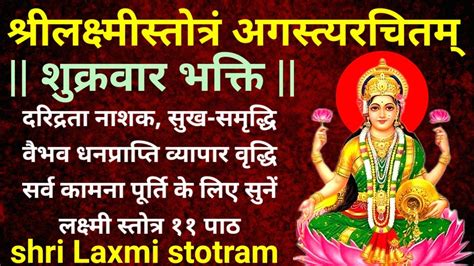 Laxmi stotram|| श्री लक्ष्मी स्तोत्रम्|| धनप्राप्ति व सर्व कामना पूर्ति हेतु सुनें लक्ष्मी ...