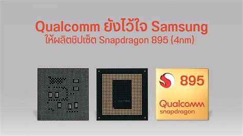 Qualcomm ยังไว้ใจ Samsung ให้ผลิต Snapdragon 895 แต่ 895+ อาจหันกลับไป ...