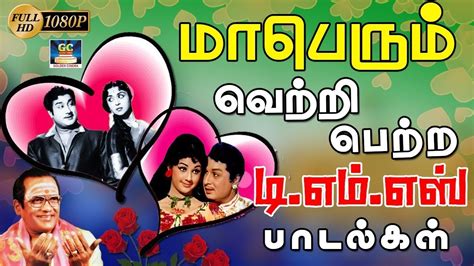 மாபெரும் வெற்றி பெற்ற டி.எம்.எஸ் பாடல்கள் | 1960-1970 Top Most Songs | Tms Melody Songs | HD ...