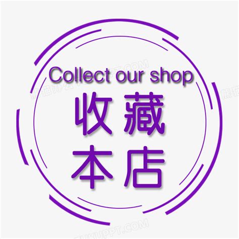 收藏本店PNG图片素材下载_收藏本店PNG_熊猫办公