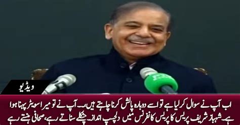 Shehbaz Sharif in amusing mood during press conference, journalists ...